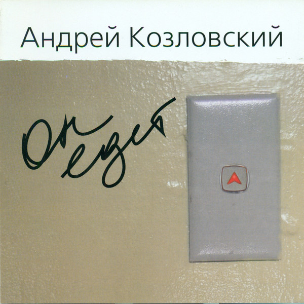 Он Едет