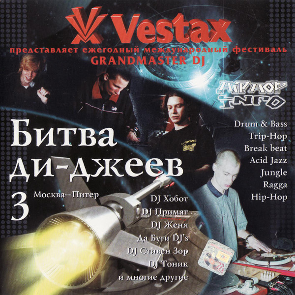 Битва Ди-джеев 3
