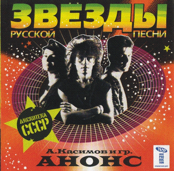Звезды Русской Песни: Дискотека СССР
