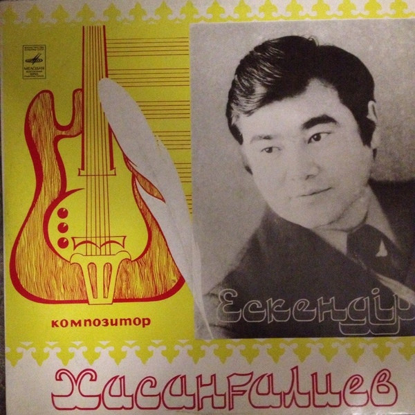 Композитор Ескендір Хасанғалиев