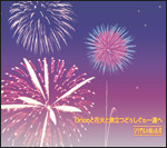 Orionと花火と旅立つどぅしぐわぁ～達へ