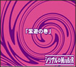Feat1「紫遊の巻」