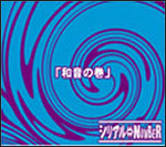 Feat2「和音の巻」