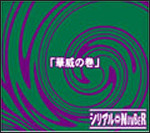 Feat4「華威の巻」
