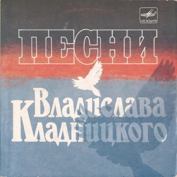 Вам, Ветераны. Песни Владислава Кладницкого