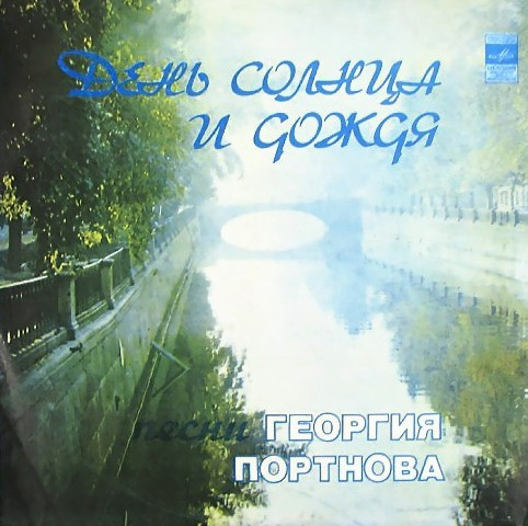 День Солнца И Дождя - Песни Георгия Портнова