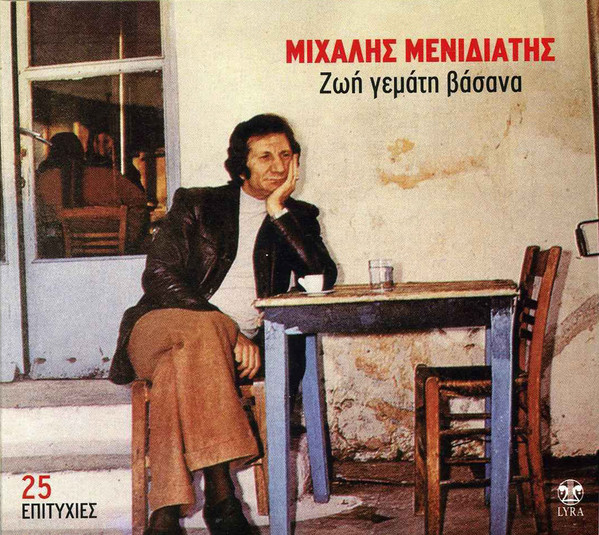 Ζωή Γεμάτη Βάσανα