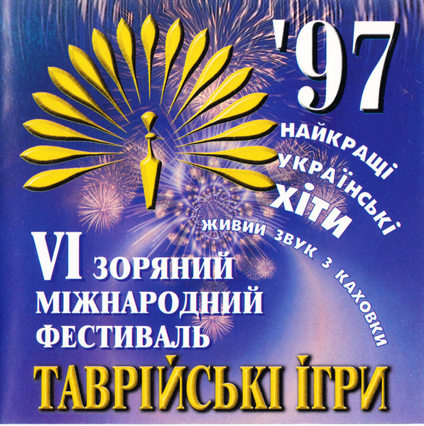 Таврійські Ігри '97