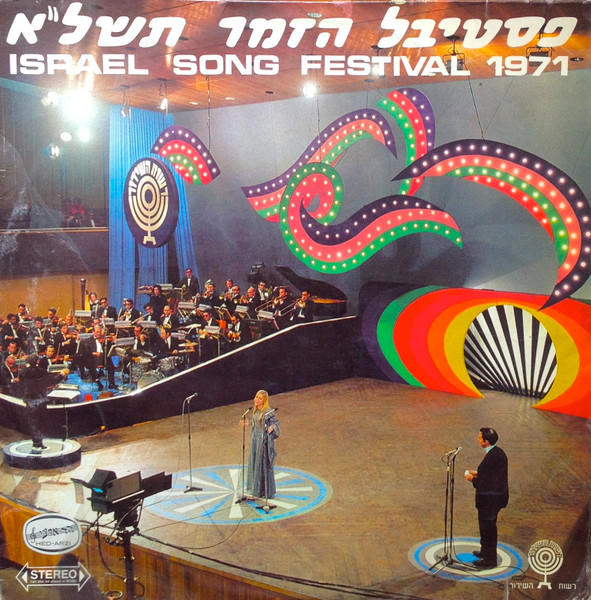 פסטיבל הזמר תשל"א = Israel Song Festival 1971