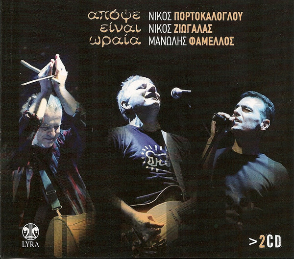 Απόψε Είναι Ωραία
