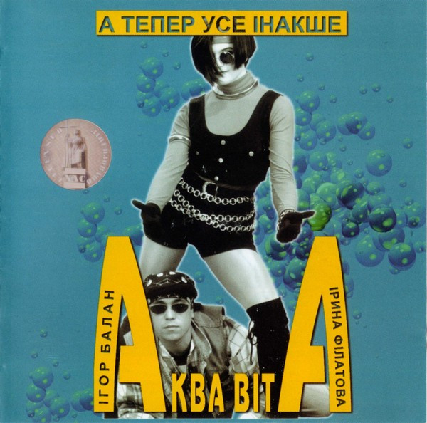 А Тепер Усе Інакше 