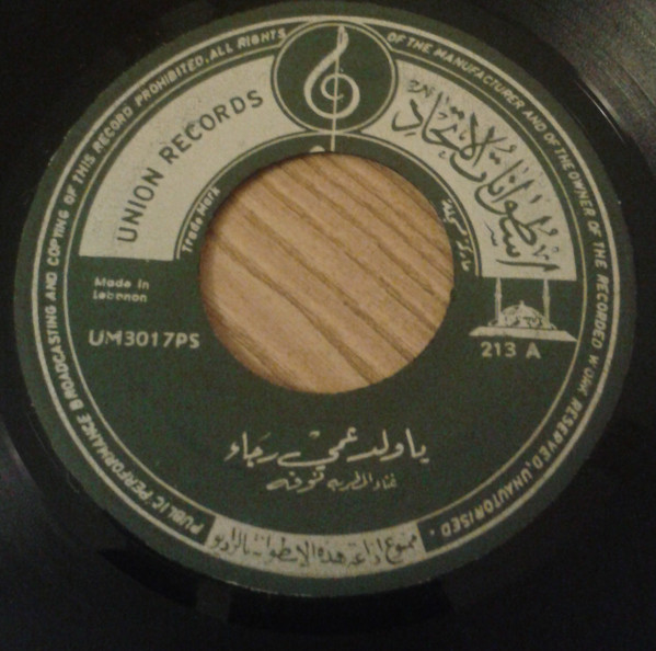 يا ولد عمي رجاء / بالذهب لو شنشلوني