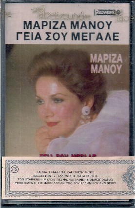 Γεια Σου Μεγάλε