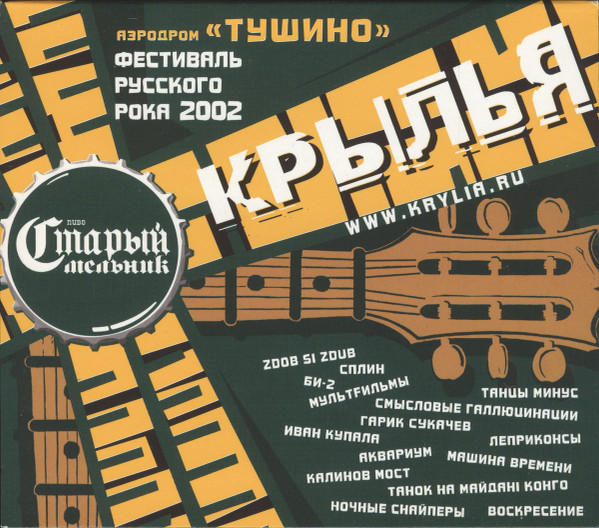 Крылья. Фестиваль Русского Рока 2002