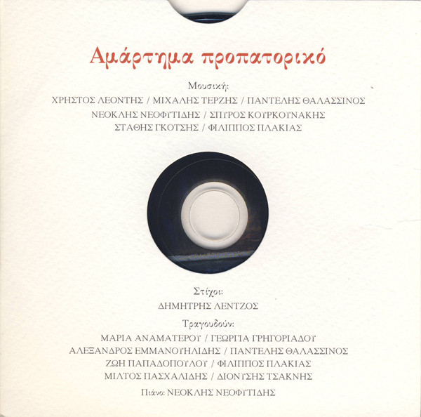 Αμάρτημα Προπατορικό