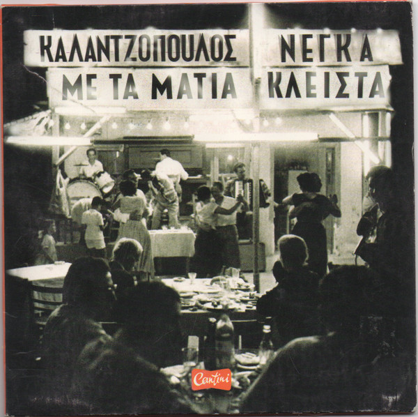Με Τα Μάτια Κλειστά