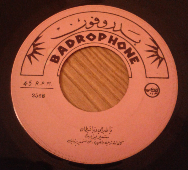 يا طيرجي ويا قيطان / طول غيابك يا حلو - حدا