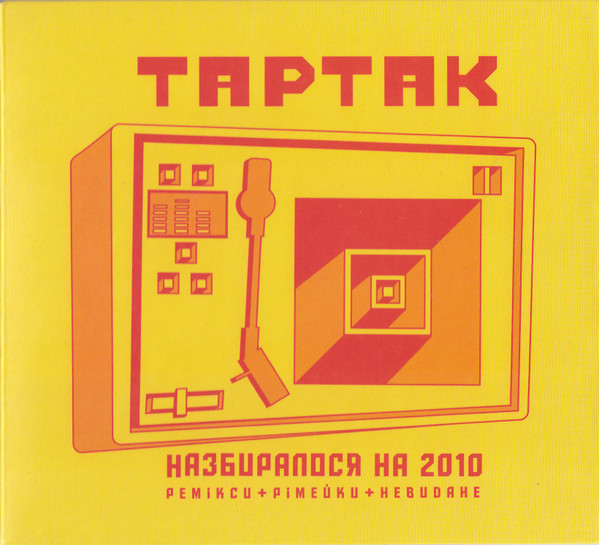 Назбиралося На 2010 (Ремікси + Рімейки + Невидане)