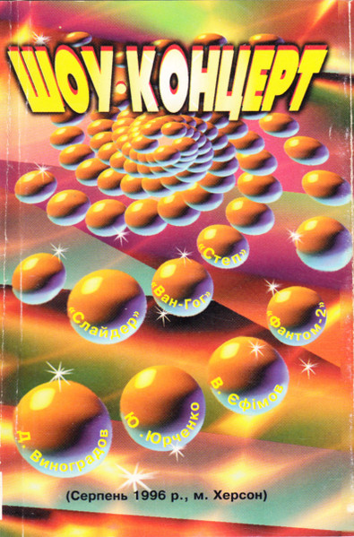 Шоу-Концерт