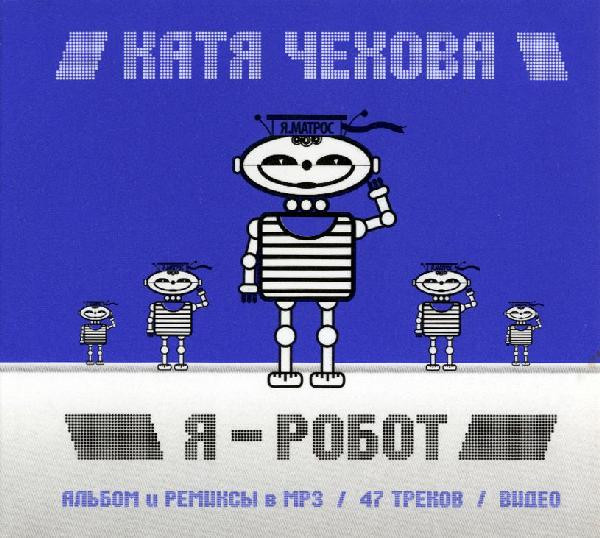 Я - Робот