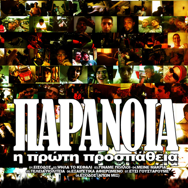 Η Πρώτη Προσπάθεια