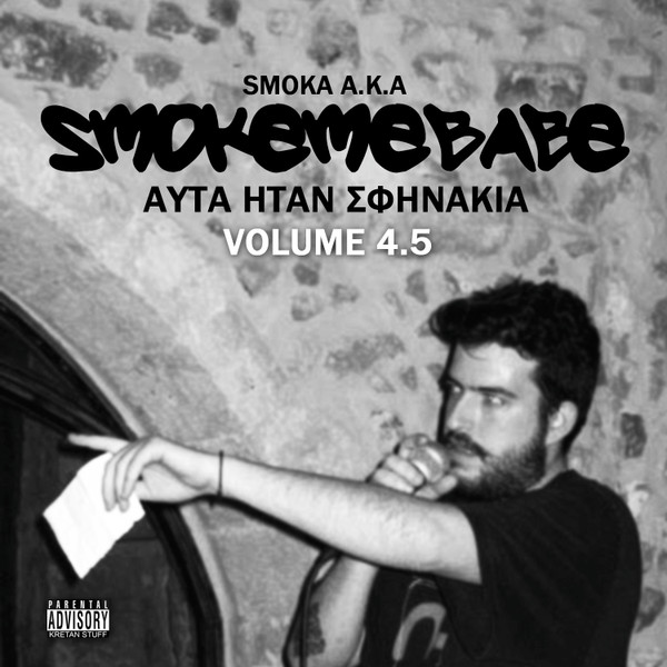 Αυτά Ήταν Σφηνάκια (Volume 4.5)