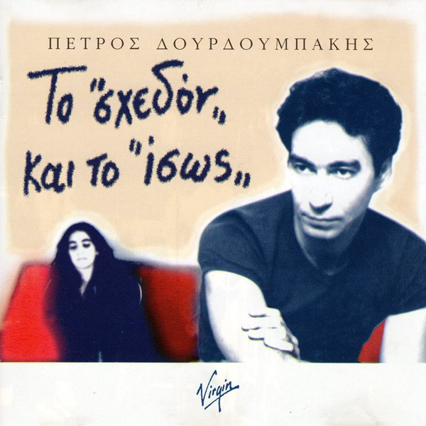 Το "Σχεδόν" Και Το "Ίσως"