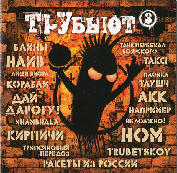Lyapis Crew ★ Трубьют 3
