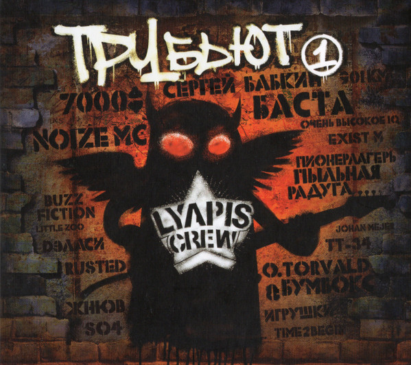 Lyapis Crew ★ Трубьют 1