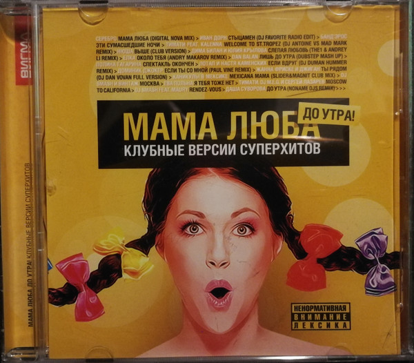 Мама Люба До Утра! (Клубные Версии Суперхитов)