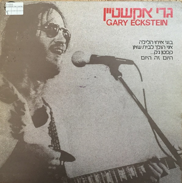 גרי אקשטיין = Gary Eckstein