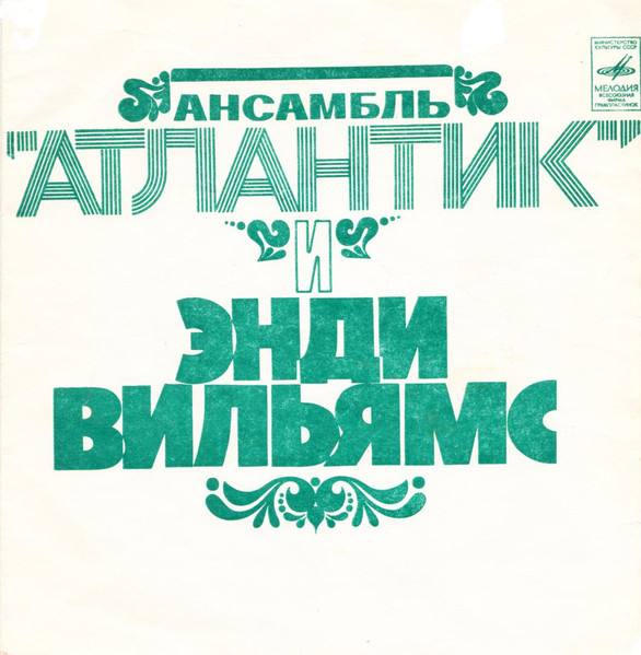 Ансамбль "Атлантик" И Энди Вильямс