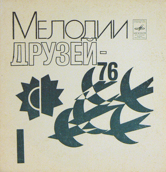 Мелодии Друзей - 76 (I)