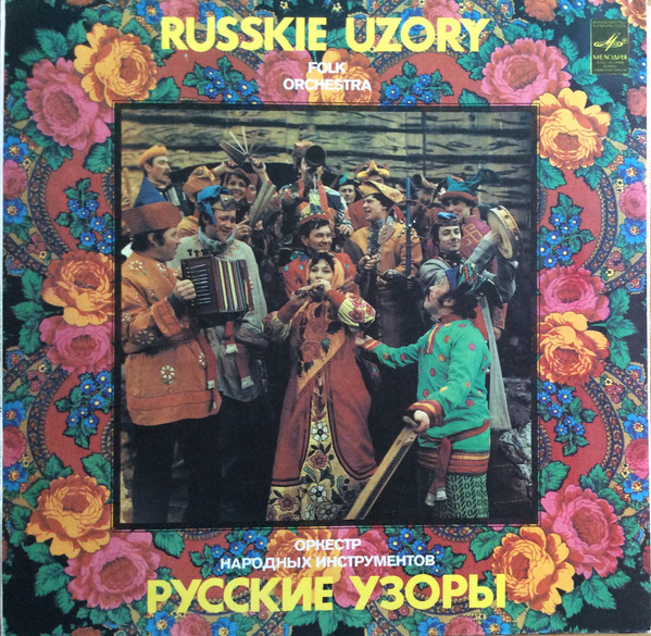 Оркестр Народных Инструментов «Русские Узоры» = "Russkie Uzory" Folk Orchestra