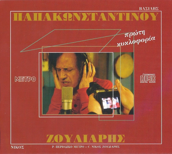 Πρώτη Κυκλοφορία