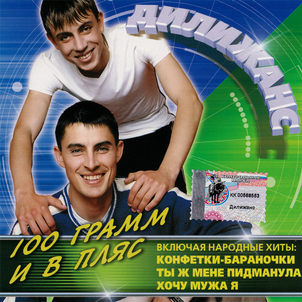 100 Грамм И В Пляс