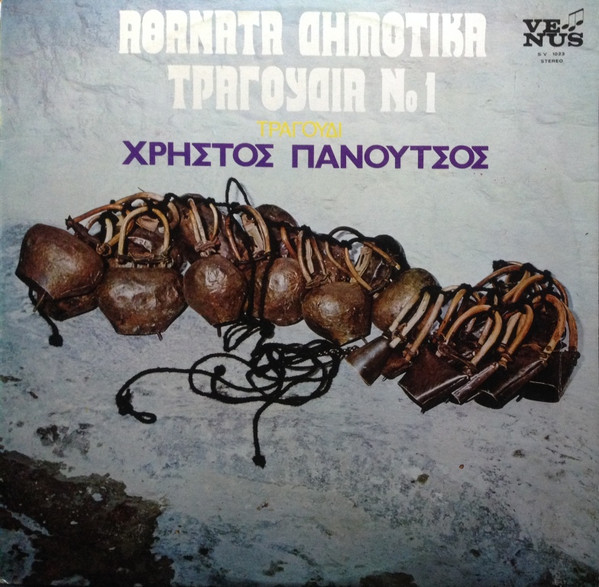Αθάνατα Δημοτικά Τραγούδια Νο. 1