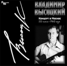 Концерт В Москве 25 Июня 1965 Года