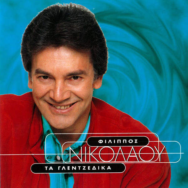 Τα Γλεντζέδικα