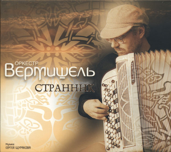 Странник