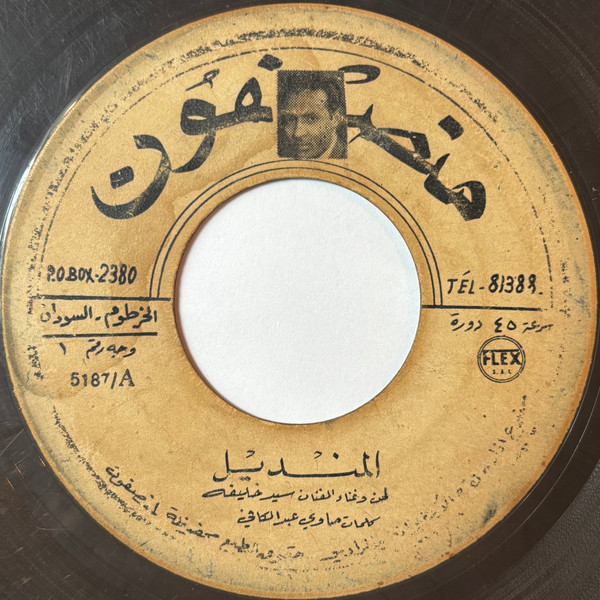 المنديل