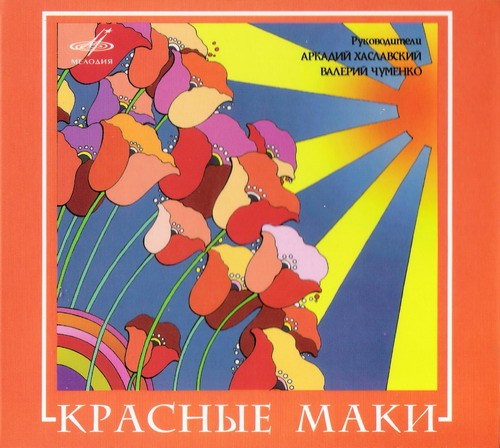 ВИА Красные Маки
