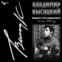 Концерт в 11-й медсанчасти