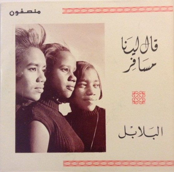 قال لنا مسافر 