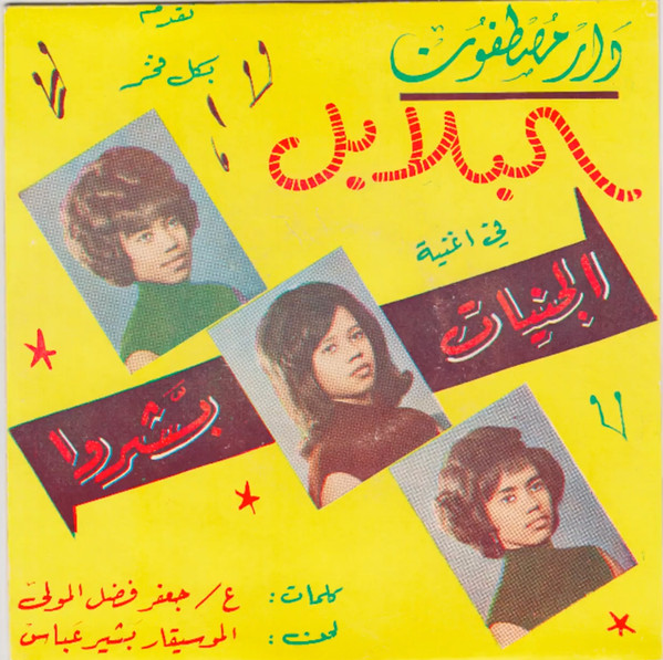 الجنيات بشروا
