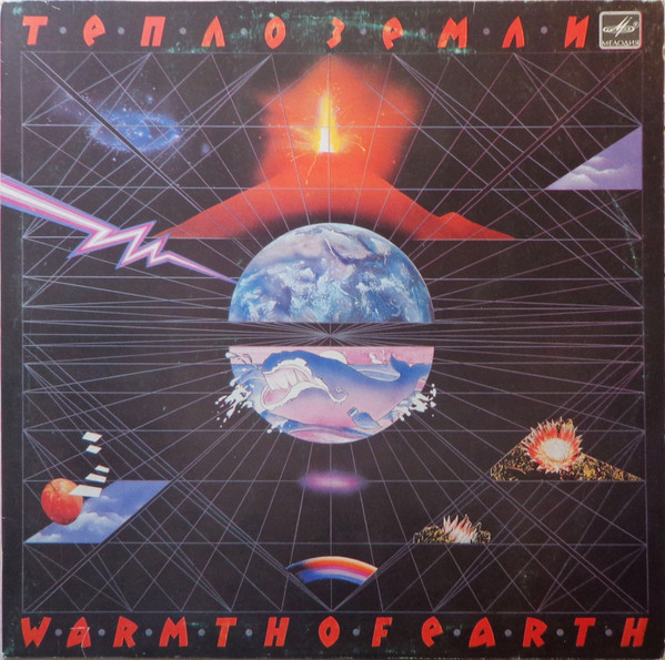 Тепло Земли = Warmth Of Earth