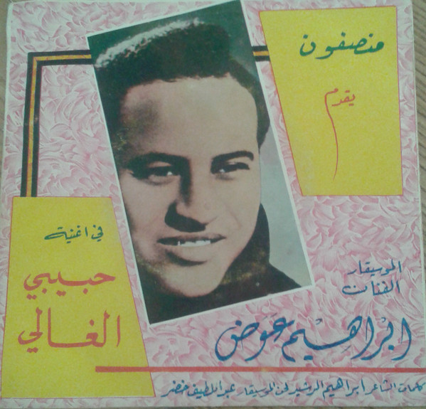 حبيبي الغالي