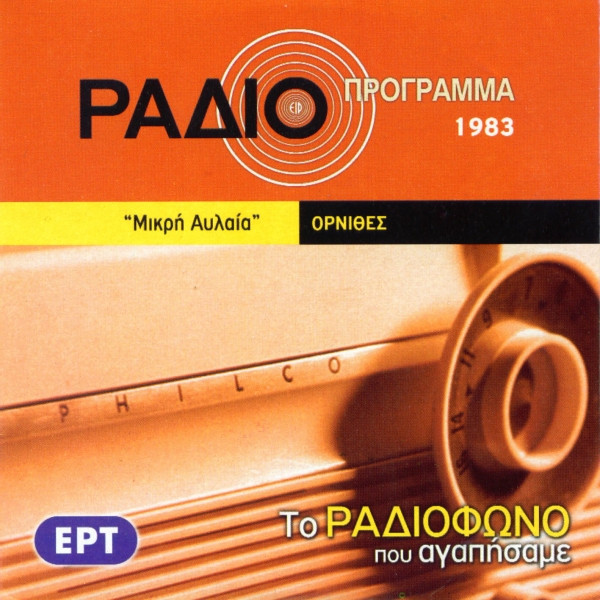 Όρνιθες
