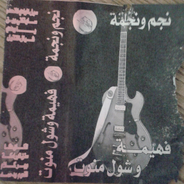 نجم ونجمة