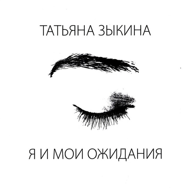 Я И Мои Ожидания